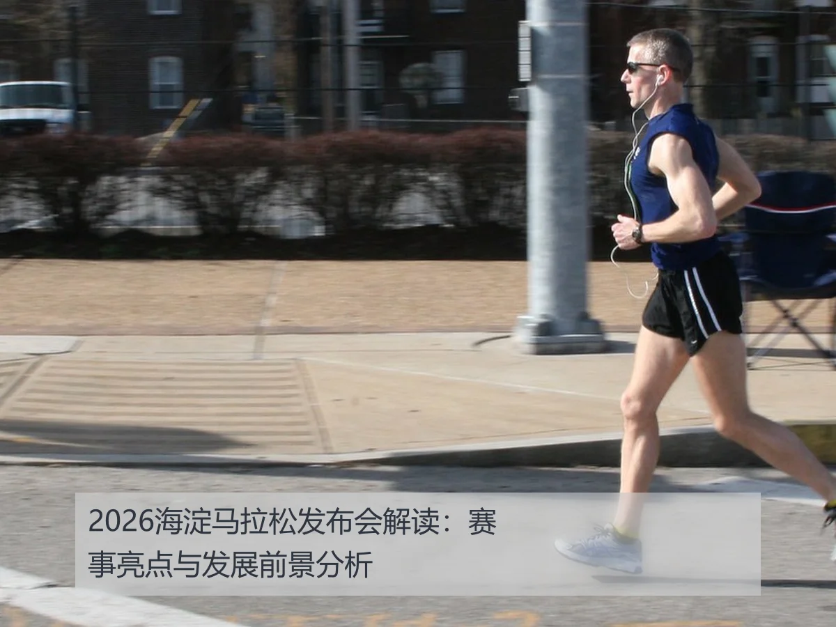 2026海淀马拉松发布会解读：赛事亮点与发展前景分析