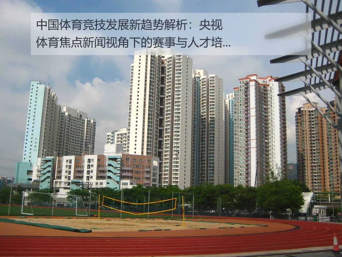 中国体育竞技发展新趋势解析：央视体育焦点新闻视角下的赛事与人才培养